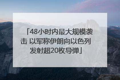 48小时内最大规模袭击 以军称伊朗向以色列发射超20枚导弹