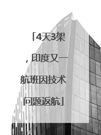 4天3架，印度又一航班因技术问题返航