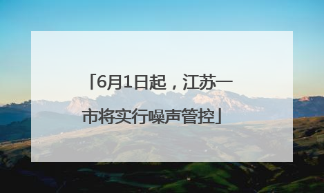 6月1日起，江苏一市将实行噪声管控