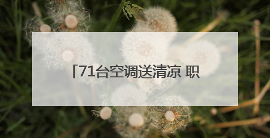 71台空调送清凉 职工宿舍秒变“幸福窝”