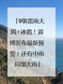 9级雷雨大风+冰雹！淄博发布最新预警！还有中雨局部大雨