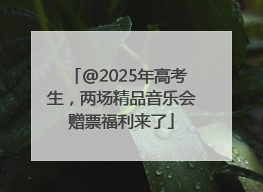 @2025年高考生，两场精品音乐会赠票福利来了