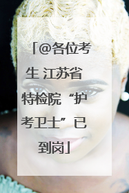@各位考生 江苏省特检院“护考卫士”已到岗