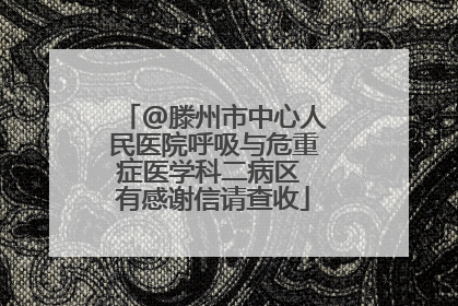 @滕州市中心人民医院呼吸与危重症医学科二病区 有感谢信请查收