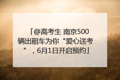 @高考生 南京500辆出租车为你“爱心送考”，6月1日开启预约