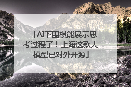 AI下围棋能展示思考过程了！上海这款大模型已对外开源