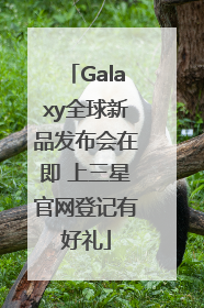 Galaxy全球新品发布会在即 上三星官网登记有好礼