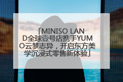 MINISO LAND全球壹号店携手YUMO云梦志异，开启东方美学沉浸式零售新体验