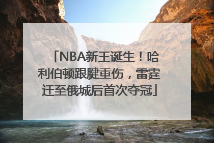 NBA新王诞生！哈利伯顿跟腱重伤，雷霆迁至俄城后首次夺冠