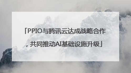 PPIO与腾讯云达成战略合作，共同推动AI基础设施升级