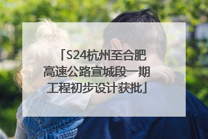S24杭州至合肥高速公路宣城段一期工程初步设计获批